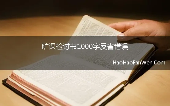 旷班检讨书1000字