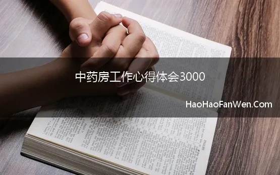 中药房工作心得体会3000