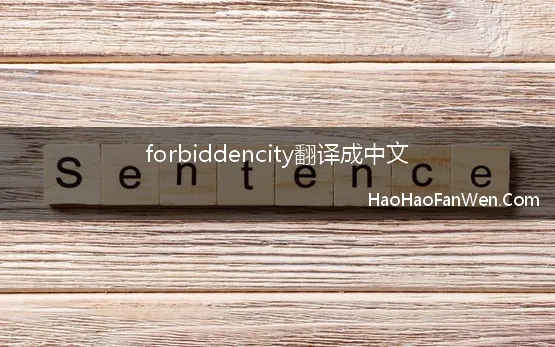 forbiddencity翻译成中文