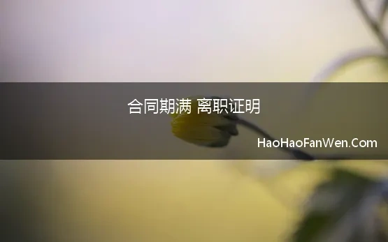 合同期满 离职证明