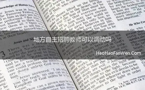 地方自主招聘教师可以调动吗