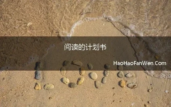 阅读的计划书