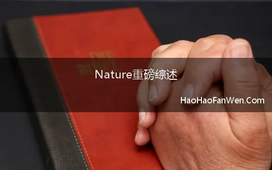 Nature重磅综述