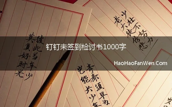 钉钉未签到检讨书1000字