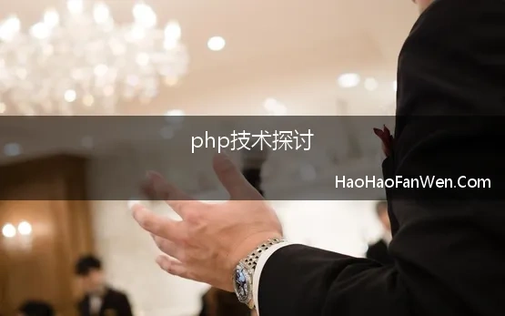 php技术探讨(php技术的应用领域,探讨主要的PHP应用领