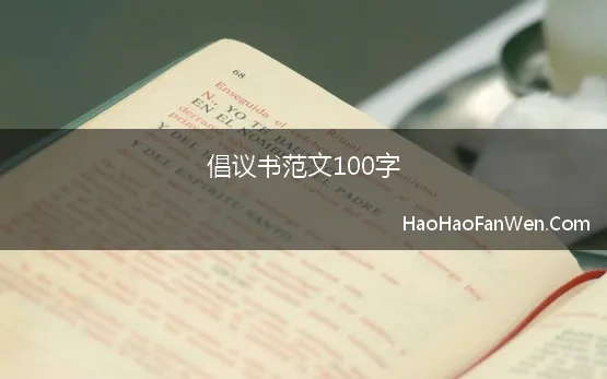 100字倡议书病毒