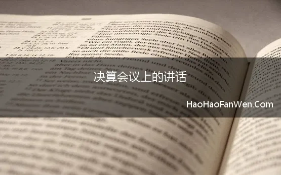 决算会议上的讲话 中建集团召开2021年度财务决算工作会议