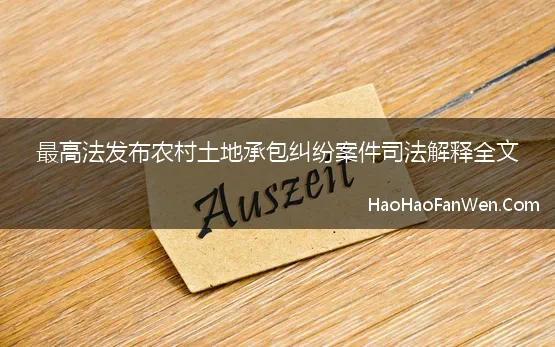 最高法发布农村土地承包纠纷案件司法解释全文