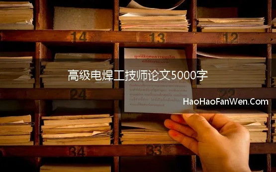 高级电焊工技师论文5000字(最新关于高级电焊技术的论文范文)