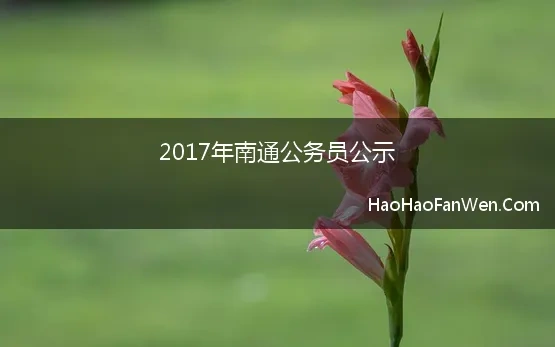 2017年南通公务员公示