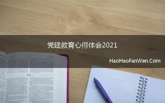 党建教育心得体会2021