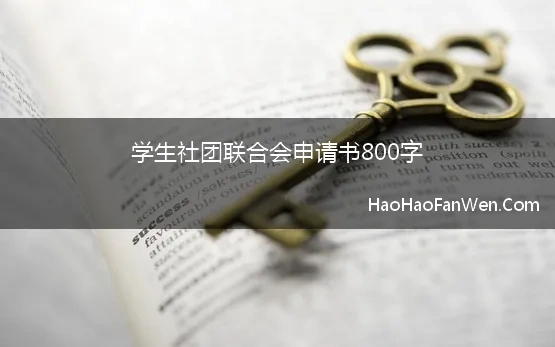 学生社团联合会申请书800字(入社团申请书范文800字)