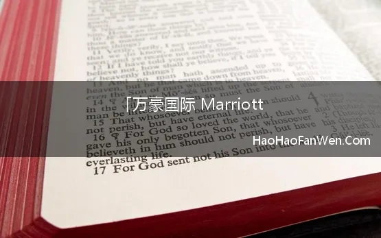 「万豪国际 Marriott