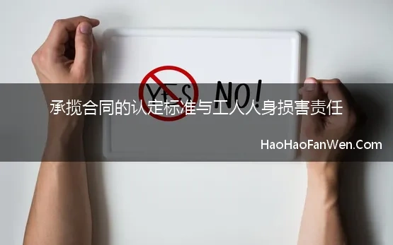 承揽合同的认定标准与工人人身损害责任