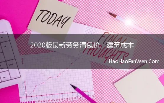 2020版最新劳务清包价、建筑成本