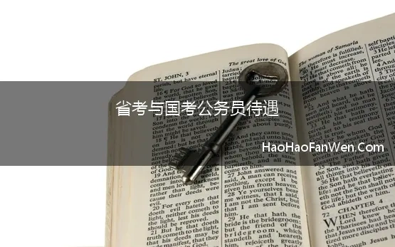 省考与国考公务员待遇(国考上岸和省考上岸的工资水平