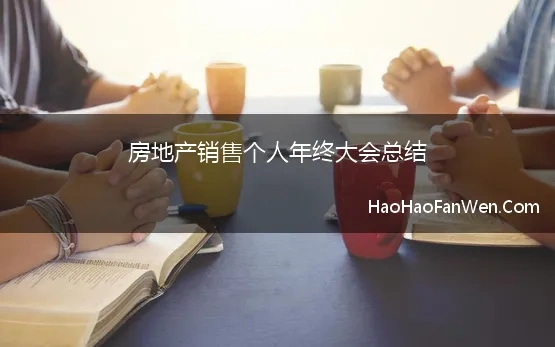 房地产销售个人年终大会总结