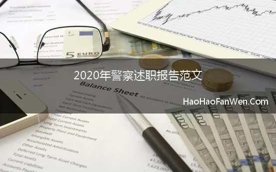 民警个人述职报告2020