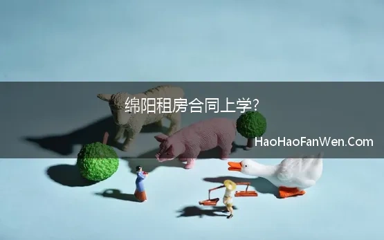 绵阳租房合同上学?