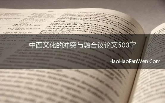 中西文化的冲突与融合议论文500字