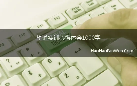 轨道维修实训心得1500