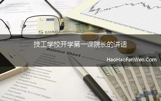 技工学校开学第一课院长的讲话 技工学校开学典礼领导