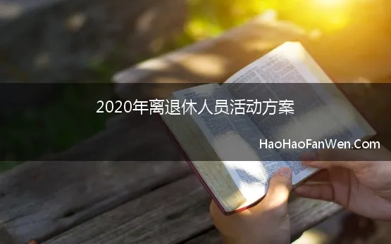 2020年离退休人员活动方案