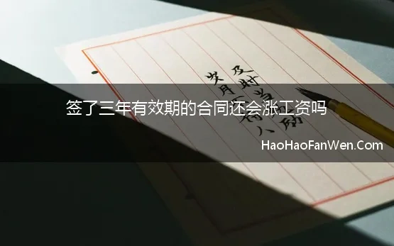 签了三年有效期的合同还会涨工资吗 签了3年的合同，一定要干满3年吗