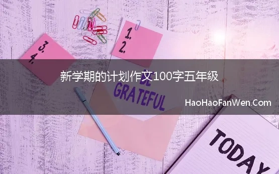 新学期的计划作文100字五年级