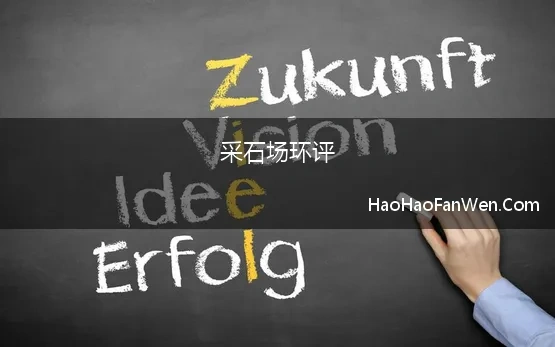 采石场环评 采石场、砂石矿山如何快速办理环评手续