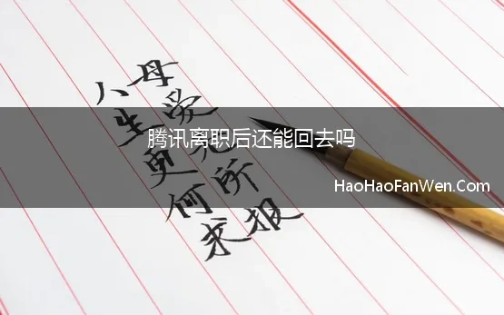 腾讯离职后还能回去吗 腾讯再上热搜 员工入职满15年可“提前退休”，离职后也能享部分权益…