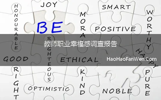 教师职业幸福感调查报告(47.72%教师身体欠佳、职业幸福感隐忧重重…《中国教师发展报告》出炉)