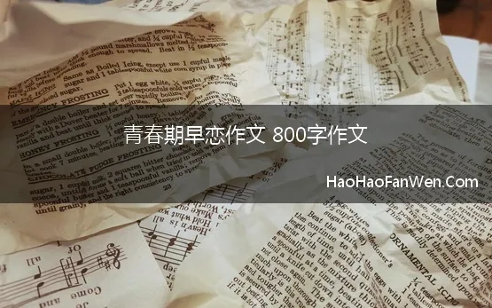 青春期早恋作文 800字作文