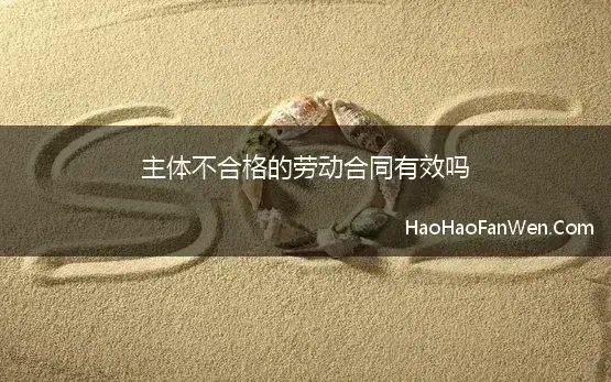 主体不合格的劳动合同有效吗