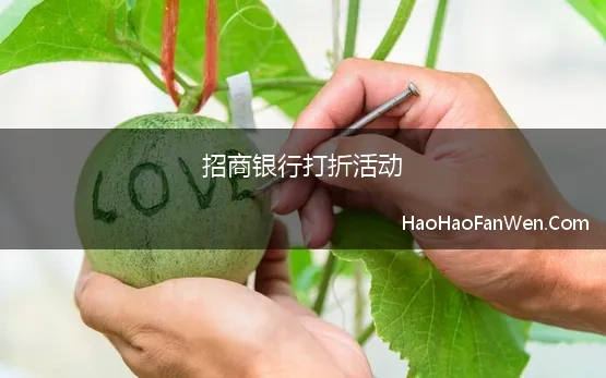 招商银行打折活动(招商银行信用卡推出金九银十消费券，