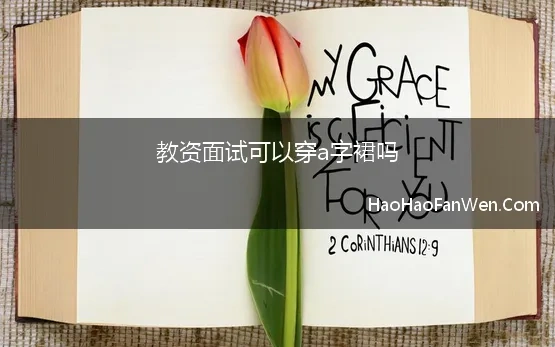 教资面试可以穿a字裙吗