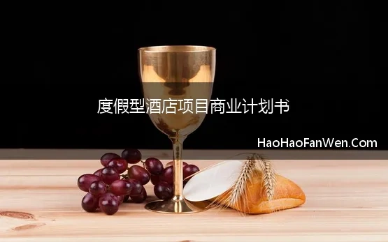 度假型酒店项目商业计划书