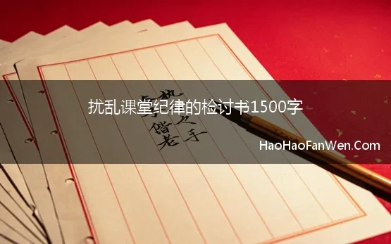 扰乱纪律检讨书1000字