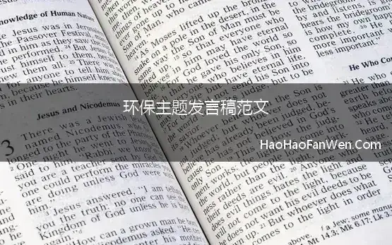 环保主题发言稿范文