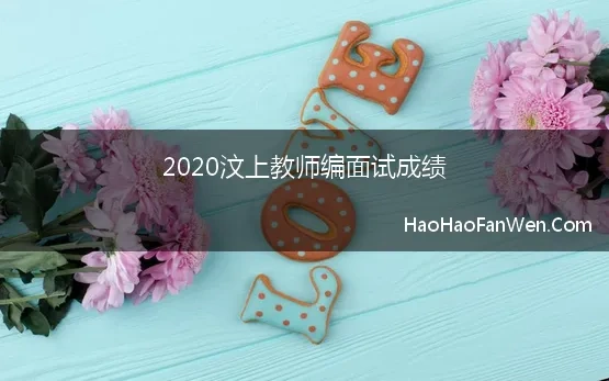 2020汶上教师编面试成绩