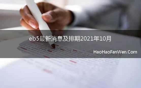 eb5最新消息及排期2021年10月