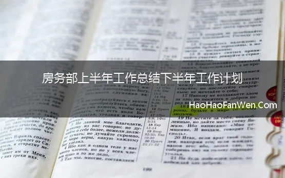 房务部上半年工作总结下半年工作计划 2023酒店房务部上半年工作总结大全