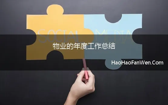 物业的年度工作总结