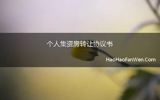 个人集资房转让协议书