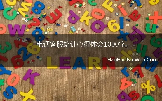 电话客服培训心得体会1000字