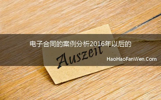 电子合同的案例分析2016年以后的(电子合同纠纷案例：司法实践对电子合同及电子签名效力如何认定)