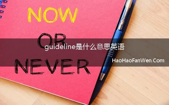 guideline是什么意思英语