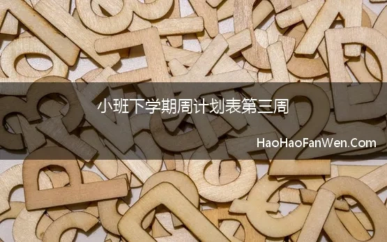 小班下学期周计划表第三周