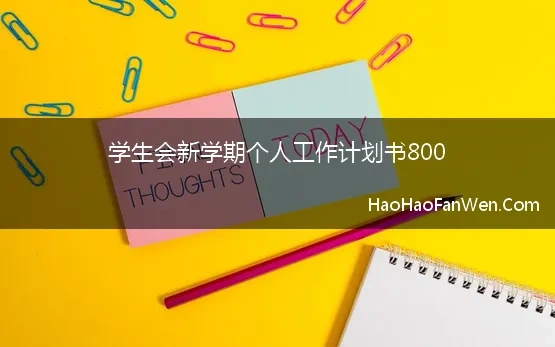 学生会工作计划书模板1000字