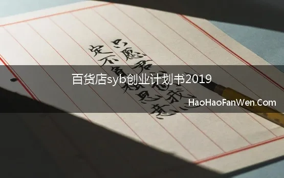 百货店syb创业计划书2019